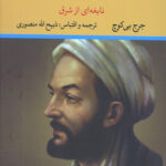 ابن سینا نابغه ای از شرق