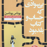 دختر بی سوادی که حساب و کتاب بلد بود