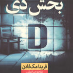 بخش دی