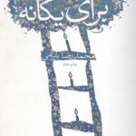 سه گانه ای برای یگانه