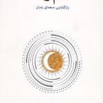 نظم زمان