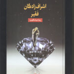 اشراف زادگان فقیر
