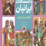 اختراعات و اکتشافات ایرانیان (کشف راز دیدن)