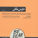 نترس باش