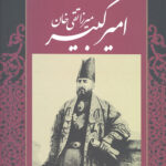 میرزا تقی خان امیرکبیر