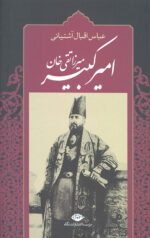 میرزا تقی خان امیرکبیر