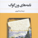 نامه های ون گوگ