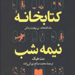 کتابخانه نیمه شب (جلد سخت)