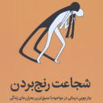 شجاعت رنج بردن