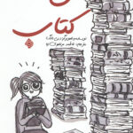 عشق کتاب