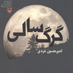 گرگ سالی