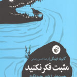 مثبت فکر نکنید