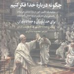 چگونه درباره خدا فکر کنیم