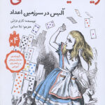 ریاضیات لعنتی (آلیس در سرزمین اعداد)