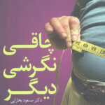 چاقی نگرشی دیگر
