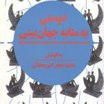دوستی به مثابه جهان بینی