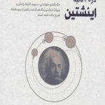 اینشتین در 30 ثانیه