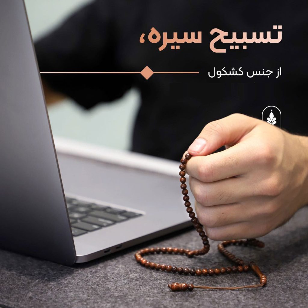 تسبیح سیره
