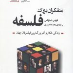 متفکران بزرگ فلسفه