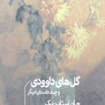 گل های داوودی و چند داستان دیگر