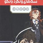 مانگا پلاس سگ های ولگرد بانگو (جلد1 تا 3،باقاب)