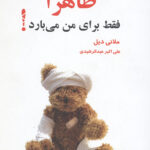 ظاهرا فقط برای من می بارد