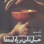 جان دادن در راه ایده ها (زندگی پر مخاطره فیلسوفان)
