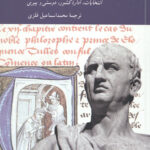 خرد و سیاست(متن چهارساله سیسرون)