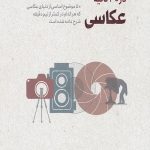 عکاسی در 30 ثانیه