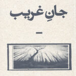 جان غریب