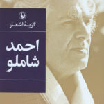گزینه اشعار احمد شاملو