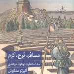 مسافر برج کرم (سه استعاره درباره خواندن)