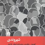 شهروندی (گفتمان،نظریه ها و دیدگاه های فراملی)