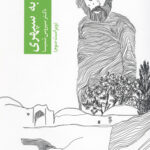 نگاهی به سپهری