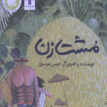 مشت زن