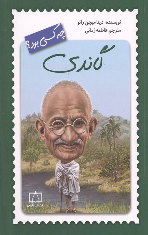 گاندی چه کسی بود؟