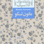 مانون لسکو (عاشقانه های کلاسیک)