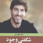 شگفتی وجود
