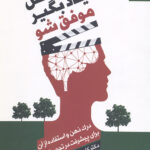 فکر کن،یادبگیر،موفق شو