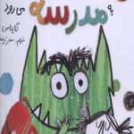 هیولای رنگ ها به مدرسه می رود