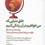 خلق دنیایی که می خواهیم در آن زندگی کنیم