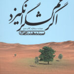 اگر غم لشگر انگیزد (حماسه سجادیه - کتاب دوم)