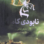 نابودی کامل
