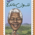 نلسون ماندلا چه کسی بود؟