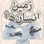 زمین انسان ها