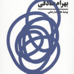 شب بی مهتاب (مروری بر آثار بهرام صادقی)