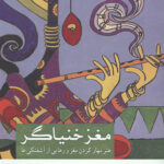 مغز خنیاگر (هنر مهار کردن مغیز و رهایی از آشفتگی ها)