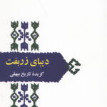 این کتاب چنان که از عنوان فرعی آن برمی آید کوتاه شده ی تاریخ مسعودی معروف به تاریخ بیهقی اثر ادبی-تاریخی ابوالفضل محمد بن حسین بیهقی ، دبیر دیوان رسالت عهد غزنوی است که تالیف این بخش از کتاب که در دست است،از حدود نیمه ی سال 450 هجری آغاز شده و تا اواخر 451 ادامه داشته است. نام دیبای زربفت را از این عبارت بیهقی برگرفته ایم که در پایان یک قصیده ی اسکافی در مدح امیر ابراهیم غزنوی با اشاره به تاریخی که می نوشته است ،می گوید : “و من که بوالفضلم اگر درین دنیای فریبنده ی مردم خوار چندانی بمانم که کارنامه ی این خاندان بزرگ برانم و روزگار همایون این پادشاه،که سالهای بسیار بزیاد،چون آنجا رسم بهره آن نبشتن بردارم و این دیبای خسروانی که پیش گرفته ام به نامش زربفت گردانم.” (تاریخ بیهقی،1388،ص 377) کتاب “دیبای زربفت ،گزیده ی تاریخ بیهقی” با انتخاب و توضیح دکتر محمدجعفر یاحقی و مهدی سیدی و توسط نشر سخن به چاپ رسیده است.