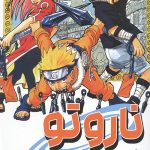 مانگا فارسی ناروتو 2