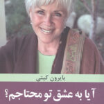 آیا به عشق تو محتاجم